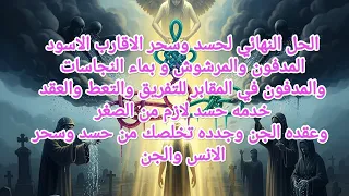 رقية الحل النهائي لسحر الأقارب الأسود المدفون والمرشوش وحقدهم تحررك من عقد سحر وحسد الشيطان بالجسم 