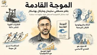الموجة القادمة | كيف سيغيّر الذكاء الاصطناعي العالم؟