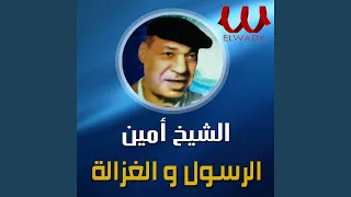 الرسول و الغزاله دندنها