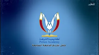 تغطية خاصة لحفل تخريج الدفعة السابعة من كلية الشرطة 