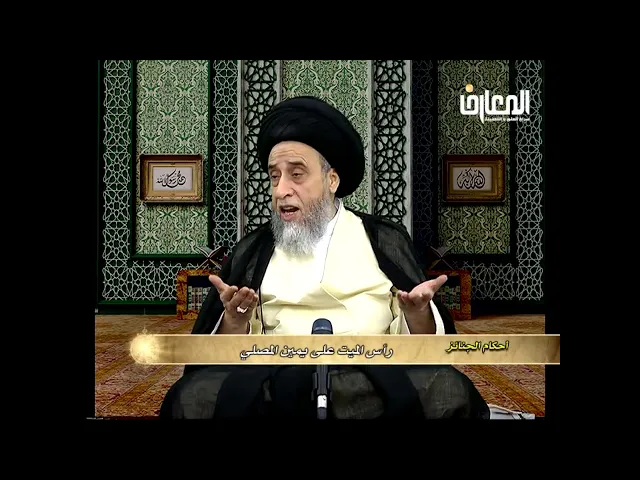 كيفية الصلاة على الميت وشروطها /السيد صباح شبر