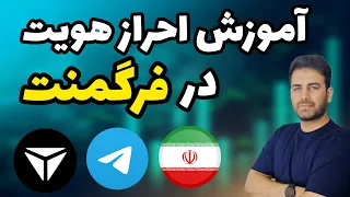 آموزش احراز هویت در فرگمنت            با هویت ایرانی دندنها