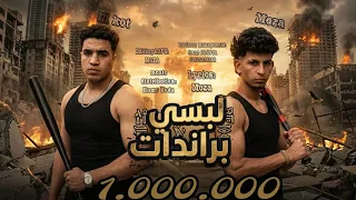  مهرجان  لبسي براندات     محمد القط وي عبده موزه  الموزع  حمو بوده     دندنها