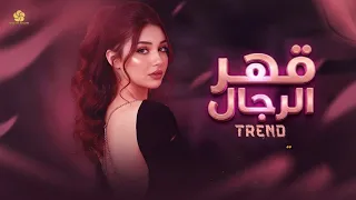  الاغنيه التي يبحث عنها الملايين    خ       ذلني  قهر الرجال    حسان ثابت  ترين د الت يك ت وك        دندنها