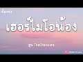 เฮอร์ไมโอน้อง - อูน TheChanisara (เนื้อเพลง)