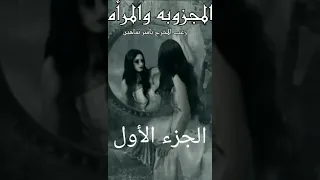 الجزء الاول المجزوبه والمرأه  قصة رعب للمخرج ياسر شاهين دندنها