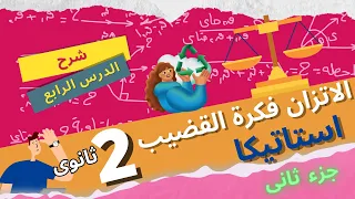 تابع الاتزان فكرة القضيب استاتيكا الصف الثانى الثانوى 2024 
