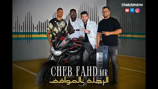 Cheb Fahd Mr Rejla Bel Mawaqif Video Clip 2025 شاب فهد الرجلة بالمواقف Avec Amine Lkasmi 
