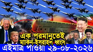 🔴LIVE: আজকের টপ আন্তর্জাতিক সংবাদ | BBC World News Bangla | 29 Aug 2026 | বিশ্বজুড়ে এখন যা ঘটছে