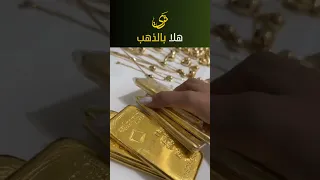 هلا بالذهب صوت السبائك الذهبية يعزف ألحان الثروة اكسبلور ذهب الذهب سبائك الذهب 