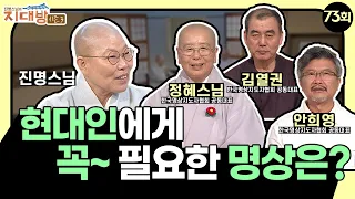 이제는 명상도 트렌드다? 전통과 현대 명상의 접점과 발전! - 한국명상지도자협회 공동대표 정혜스님, 김열권 원장, 안희영 소장 | 진명스님의 지대방 시즌3