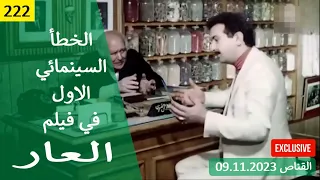 الخطأ السينمائي الاول في فيلم العار 1982 