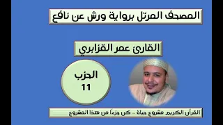 المصحف المرتل برواية ورش عن نافع الحزب 11 القارئ عمر القزابري  المصحف المرتل برواية ورش عن نافع الحزب 11 القارئ عمر القزابري
