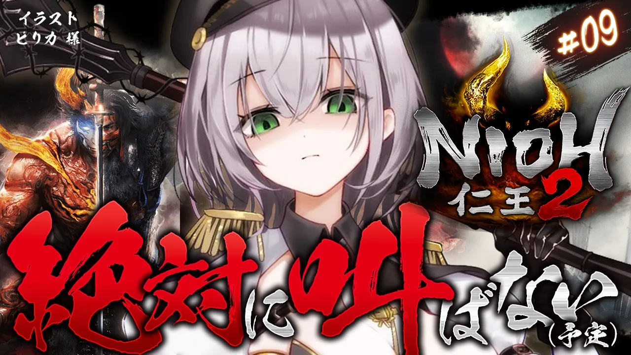 #09【仁王2】叫んだら終了ぐらいの喉労り精神ッッ！NO秀吉(ひできち)！！天下統一目指して脳筋パッションだ～！！！【白銀ノエル/ホロライブ】