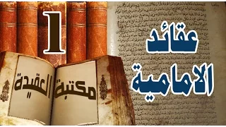 ⁣عقائد الشيعة ::: عقيدة الشيعة في المعرفة ، الإجتهاد ، المجتهد.