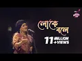 Download Lagu Loke Bole || IPDC আমাদের গান || Shiuly Sarkar