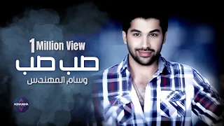                                وسام المهندس   صب صب دندنها