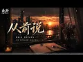 从前说｜R&B × Emo Duet｜从前说过要陪我很久的人，最后还是走散了｜深夜必听华语情歌｜情绪翻唱