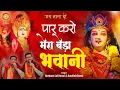 Download Lagu पार करो मेरा बेडा भवानी | Paar Karo Mera Beda Bhawani | Harbans Lal Bansi | Ashish Bansi | #Shraddha