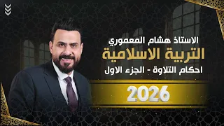 التربية الاسلامية احكام النون الساكنة والتنوين  التربية الاسلامية احكام النون الساكنة والتنوين