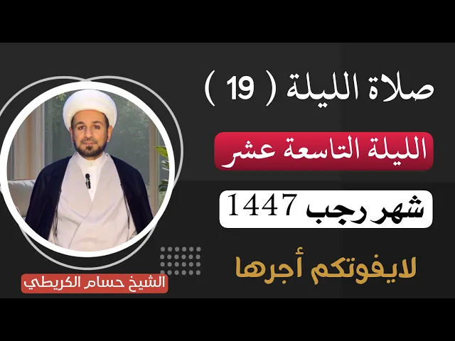 صلاة الليلة (  19 ) (( التاسعة عشر )) من شهر رجب الأصب 1447 هـ  / لايفوتكم أجرها العظيم