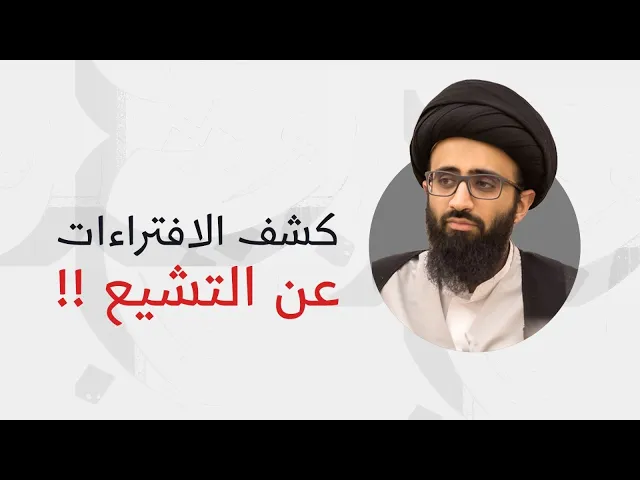 إيضاح الحقائق وكشف الافتراءات عن التشيع | السيد علي أبو الحسن