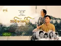 Download Lagu အစ်မအရိပ်  - အပိုင်း ( ၁၀ )