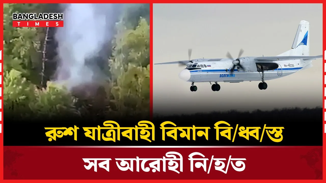 অর্ধশত আরোহী নিয়ে রাশিয়ার যাত্রীবাহী বিমান বিধ্বস্ত
