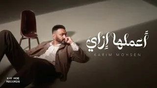 كريم محسن   أعملها إزاي  ياللي عيشت  بطيء                                                           دندنها