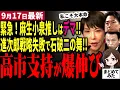 Download Lagu 【総裁選最新】「高市早苗が小泉進次郎に勝つ３つの強みが！」自民党麻生氏が小泉進次郎に乗った説は進次郎推し記者の拡大解釈だった！高市氏は今後支持爆伸びする可能性大！進次郎は石破同様コケる！【勝手に論評】