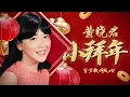 Download Lagu 黃曉君『小拜年』| 官方歌詞版MV | Official Lyric Video #2025新年歌