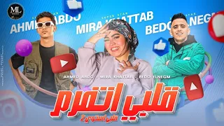 مهرجان قلبي اتفرم غل ونفسنه بيغيرو مني عشان انا ميرا خطاب احمد عبده بيدو النجم حصريا 2023 