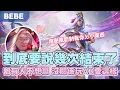 Download Lagu 【BeBe】韓服艾希前面從對手不想贏到隊友不想贏？！打到大後期就是這麼刺激!