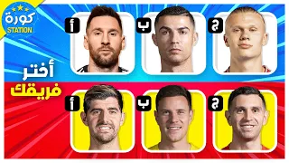 ماذا تفضل إختر لاعب لتنشئ الفريق الخاص بك تحديات كرة القدم 2023 