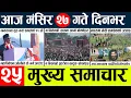 Lagu News🔴today nepali news aaj ka mukhya samachar taja l