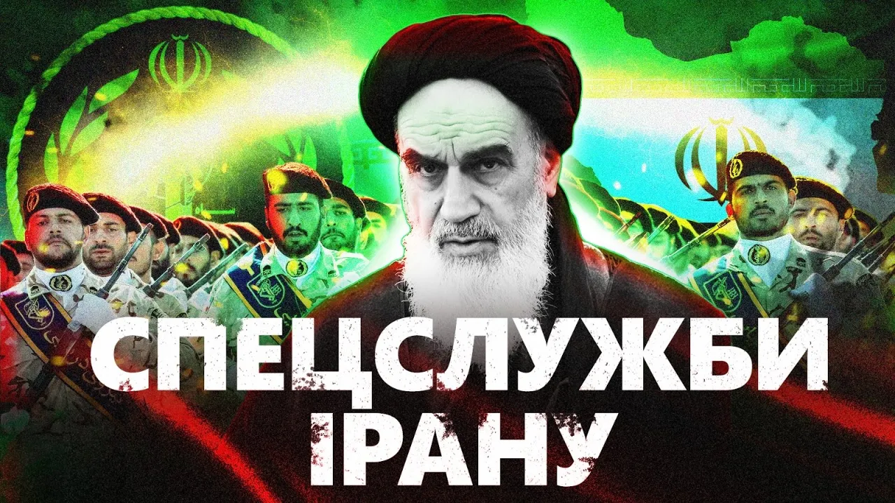 Історія спецслужб Ірану