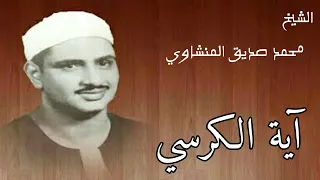 آية الكرسي الشيخ محمد صديق المنشاوي تلاوه نادره آية ٢٥٥ من سورة البقرة 