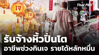รับจ้างหิ้วปิ่นโต อาชีพเฉพาะกิจช่วงกินเจสร้างรายได้หลักหมื่น | วันใหม่ ไทยพีบีเอส | 14 ต.ค. 69