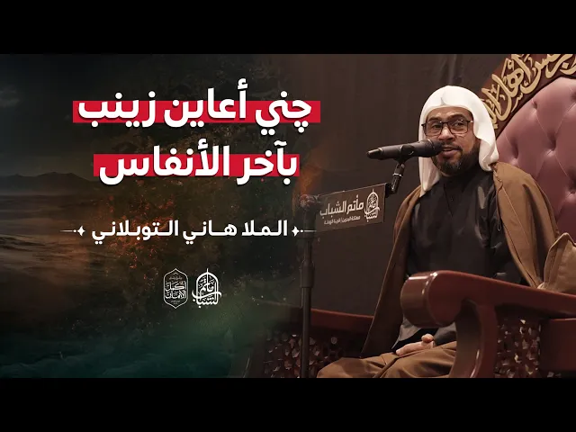 ⁣چني أعاين زينب بآخر الأنفاس | الملا هاني التوبلاني