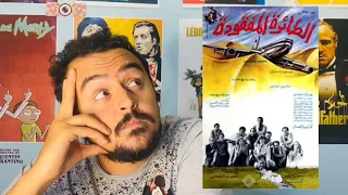 فيلملوخية اخطاء فيلم الطائرة المفقودة 