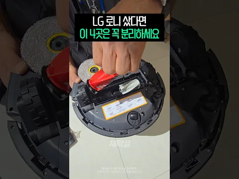 LG 로니 샀다면 이 4곳은 꼭 분리하세요 [로봇청소기 관리]