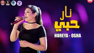 الجميلة حورية ناري ونار حبي 2023 موسيقار اوشا واجمد مزمار عريض 