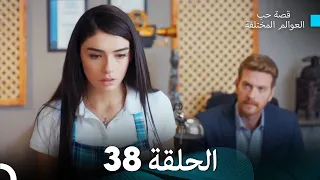 قصة حب العوالم المختلفة الحلقة 38 Arabic Dubbed 