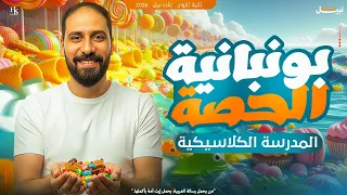 بونبوناية المدرسة الكلاسيكية ملخص ثانوية عامة علاء نبيل 2026 