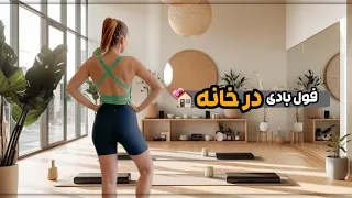 ۳۰ دقیقه ورزش در خانه مخصوص کل بدن ۴۰ ثانیه تمرین ۱۰ ثانیه استراحت بدون تکرار 