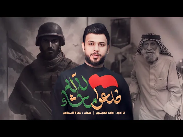 ⁣طلعوا ماشاء الله | الرادود سيد فاقد الموسوي | شكراً للقوات الامنية |اصدار 2025 مشاية الأربعين