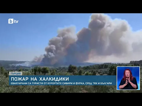 Огнен ад на Халкидики: Евакуация в Сивири и Фурка и драматични разкази на българи