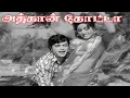 Lagu அத்தான் தொட்டா  கேட்டப்போகும் | Aththaan Thotta Kettaapogum | Karottek Kannan | S P. B, P. Susheela