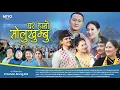 Download Lagu Ghar Hamro Solukhumbu | Prashan Alung Rai | Rajesh Payal Rai | Anju Panta | Anil | Harish |Krishala