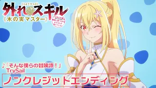 YouTube影片, 內容是最弱技能《果實大師》～關於能無限食用技能果實（吃了就會死）這件事～ 的 ED